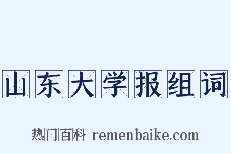 山东大学报组词是什么意思的图片
